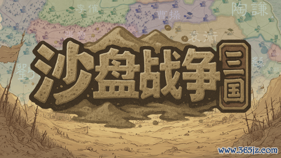 国产策略游戏《沙盘战争：三国》正式发售